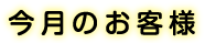 今月のお客様